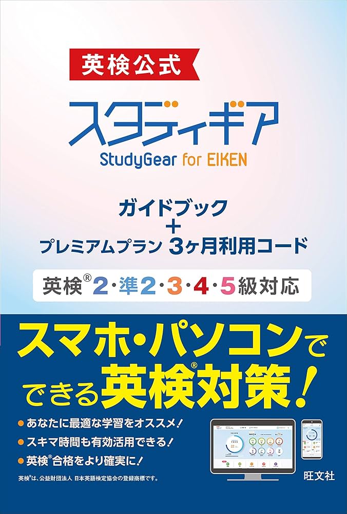 英検公式】オンライン学習教材 英検2 準2 3 4 5級対応 スタディ